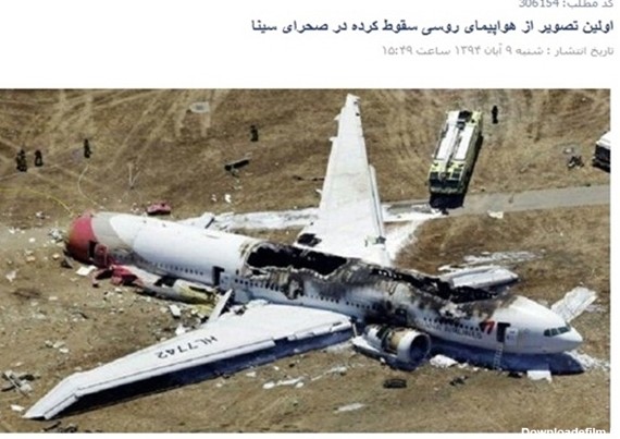 از شایعه تا واقعیت سقوط هواپیمای روسی+تصاویر
