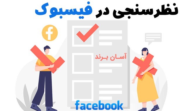 فیسبوک | آسان برند