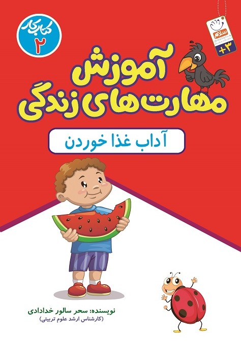 خرید کتاب آموزش مهارت های زندگی جلد2 (آداب غذا خوردن) - نشر جمال