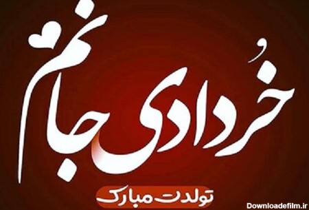 اس ام اس تبریک تولد متولدین خرداد ماه + پیامک، متن و عکس تولد خرداد