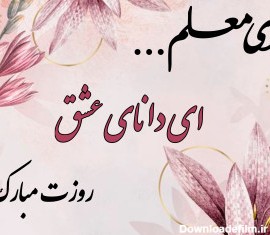 عکس نوشته پروفایل روز معلم