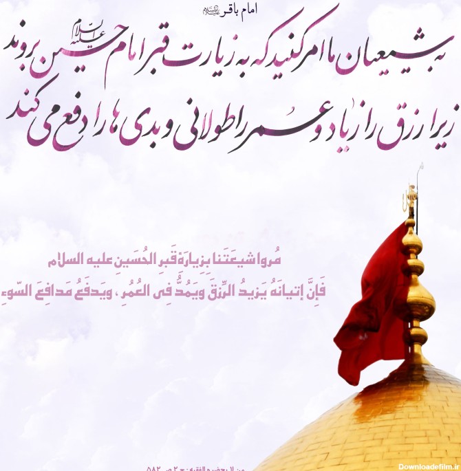 برکات زیارت امام حسین (ع) (عکس نوشته) - موسسه تحقیقات و نشر معارف ...