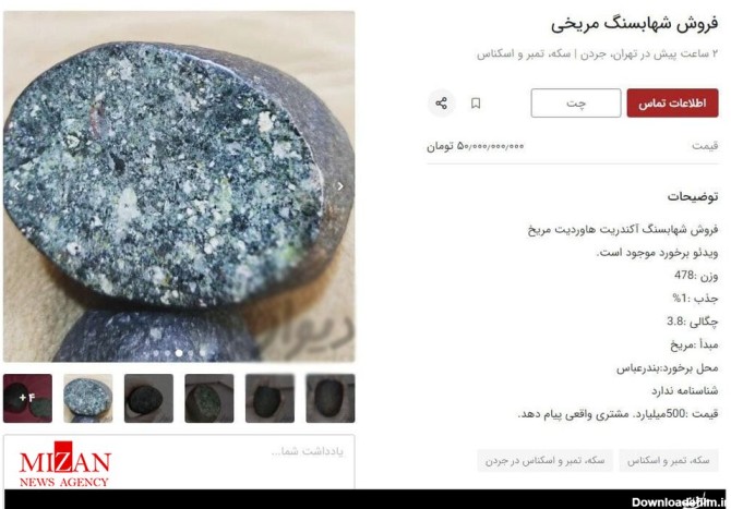 آگهی فروش میلیاردی یک شهاب سنگ در خیابان جردن!/ عکس - خبرآنلاین