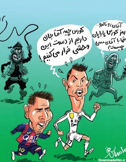 آخرین خبر | کاریکاتور/ فرار مسی و رونالدو از دست داعش