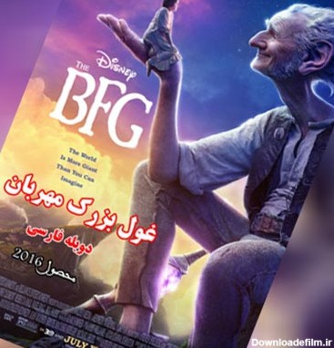 فیلم غول بزرگ مهربان 2016 دوبله فارسی