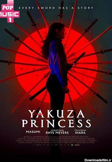 دانلود فیلم پرنسس یاکوزا دوبله فارسی | طرفداری