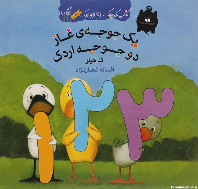 کتاب یک جوجه ی غاز دو جوجه اردک اثر تد هیلز | ایران کتاب