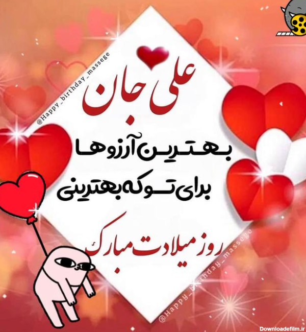 کلیپ تبریک تولد / علی جان تولدت مبارک - فیلو