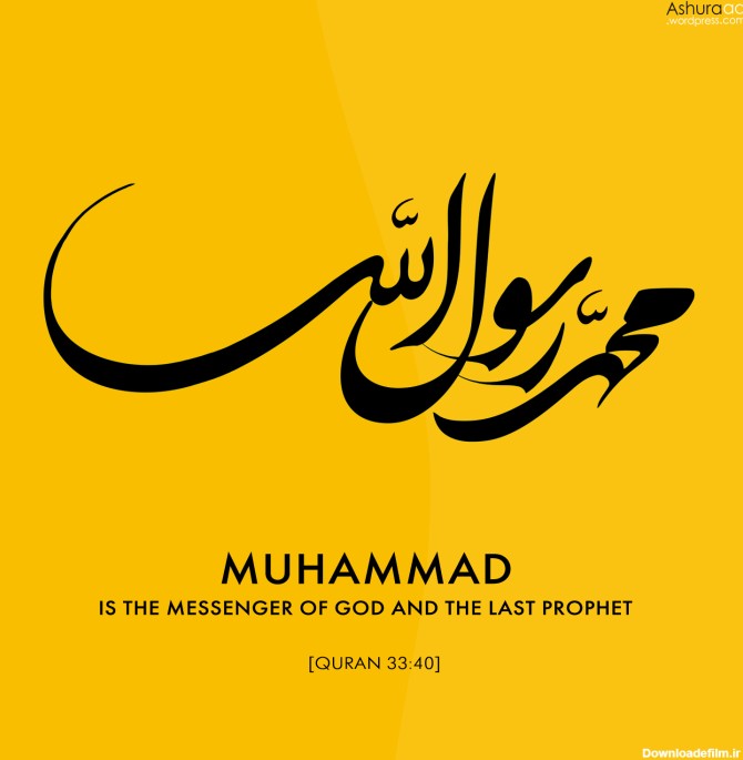 تصویر انگلیسی نام حضرت محمد رسول الله | Prophet Muhammad :: درستان ...