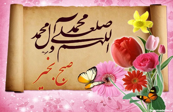 صبح بخیر قرآنی و مذهبی با متن، جملات و پیام های زیبا - ستاره