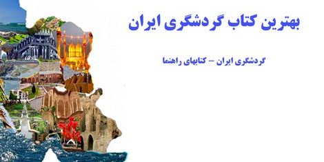 بهترین کتاب گردشگری ایران