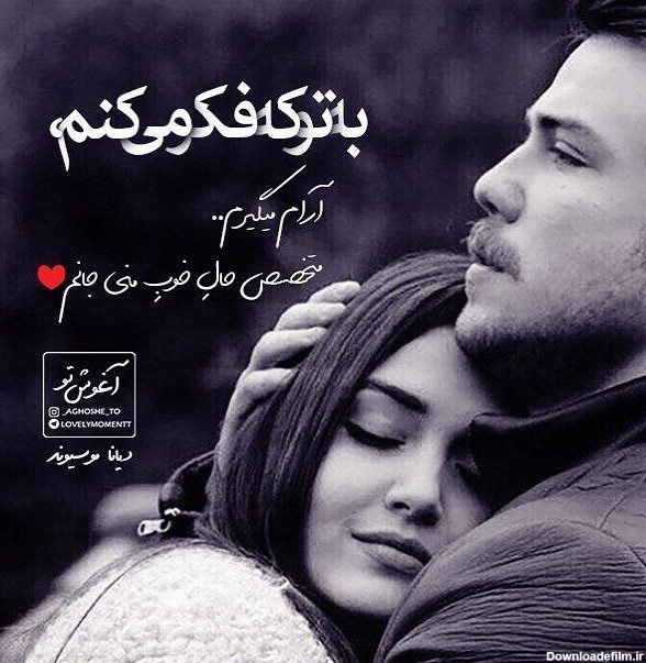 متن دلبری عاشقانه همسر + جملات دلبرانه زیبا برای عشق و معشوق