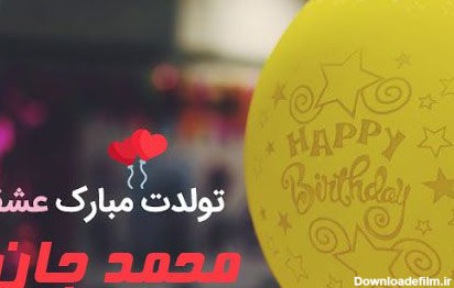 تولدت مبارک برای اسم محمد جان :: اسم نوشته مجله سرگرمی و تفریحی