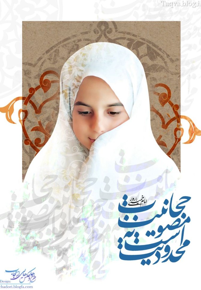 10 پوستر زیبا و باکیفیت با موضوع حجاب+دانلود/مجموعه اول :: | تقوا |