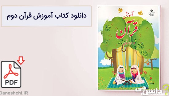 کتاب آموزش قرآن دوم دبستان (PDF) - چاپ جدید - دانشچی
