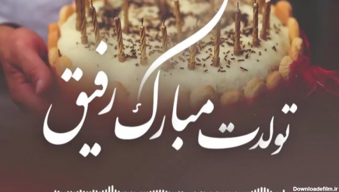 عکس نوشته روز تولد رفیق