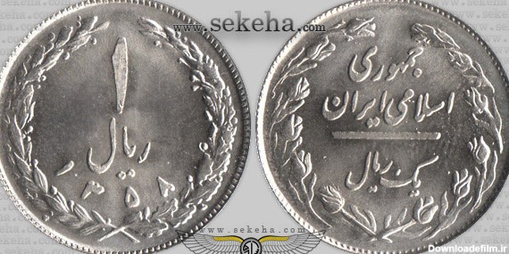 سکه 1 ریال نیکل ، جمهوری اسلامی ایران