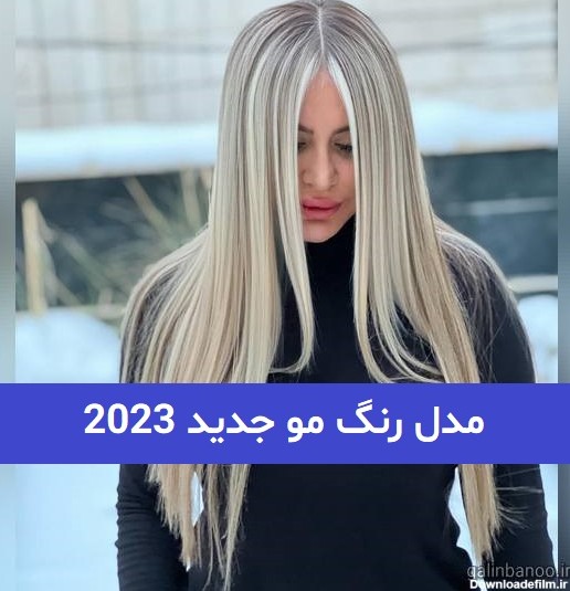 مدل رنگ مو جدید 2023; پرطرفدارترین رنگ مو لایت - گلین بانو