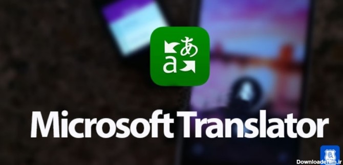 رجمه با دوربین گوشی با استفاده از برنامه Microsoft Translator