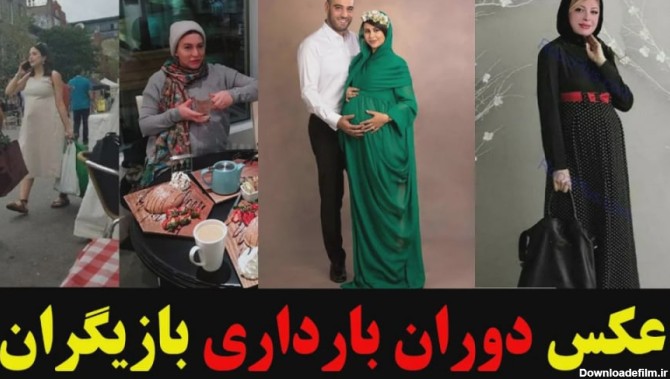 عکس زنان باردار ایرانی