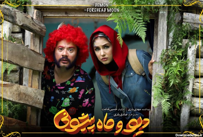 علی صادقی و لیلا اوتادی با «دیو و ماه پیشونی» به شبکه نمایش خانگی