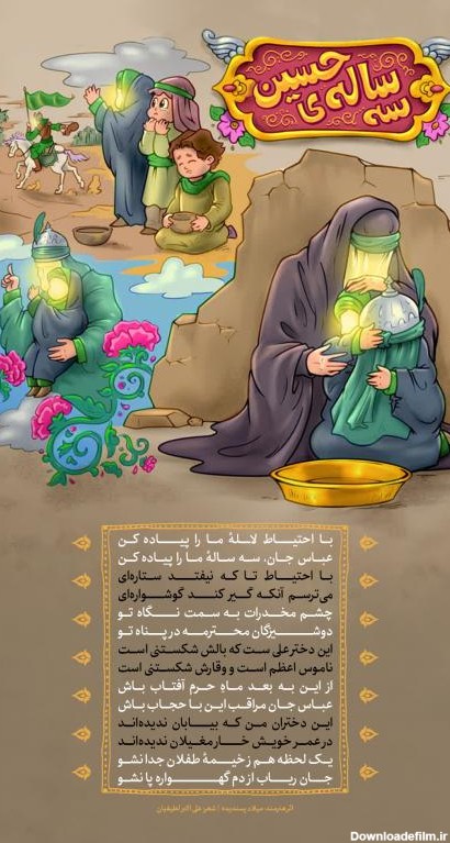 پوستر کودکانه محرم: حضرت رقیه (س)