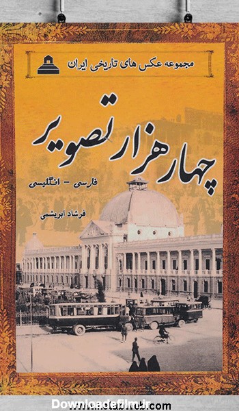 خرید کتاب مجموعه عکس های تاریخی ایران (2 زبانه) ( 13جلد) با ارسال ...