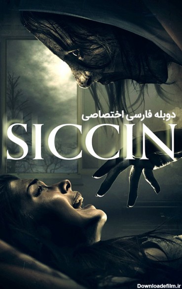 فیلم سجین ۱ Siccin 1 ۲۰۱۴ | مایکت