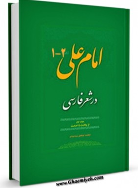 EBOOK كتاب امام علی علیه السلام در شعر فارسی اثر محمد صحتی ...
