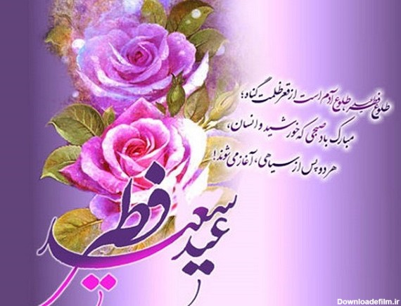 متن تبریک عید فطر + جملات زیبا برای تبریک عید فطر با عکس ...