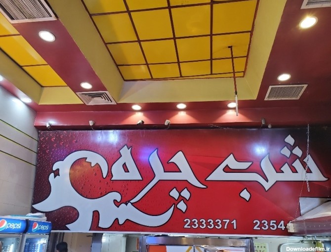 عکس شب چره شیراز