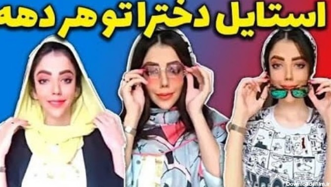 تیپ دخترهای دهه 60 با دهه نودی - کلیپ خنده دار زهرا دوستی