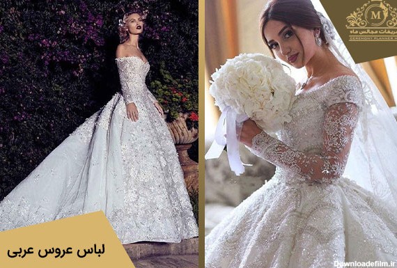 لباس عروس عربی 👰 | 33 مدل لباس عروس عربی جدید| باغ تالار ماه