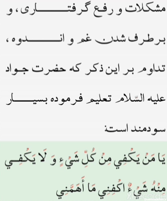 دعای امام جواد علیه السلام برای رفع مشکلات و برطرف شدن گرفتاری ها