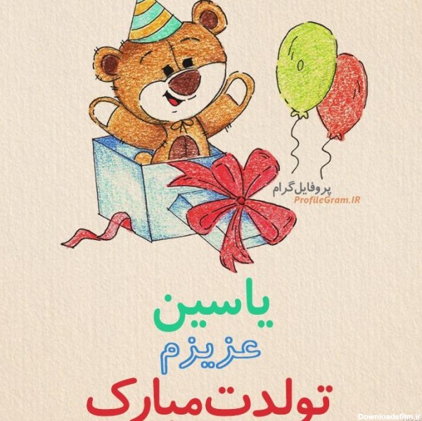 عکس نوشته تبریک تولد یاسین
