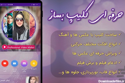 برنامه ساخت عکس و فیلم