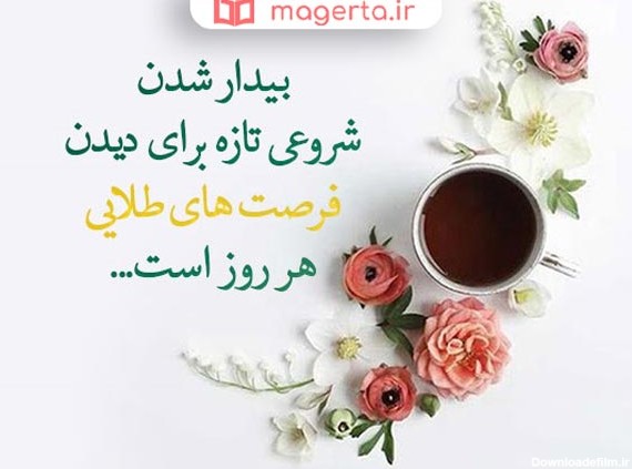 متن صبح بخیر زیبا و پر انرژی ❤️ عکس پروفایل صبحتون بخیر و شادی ...