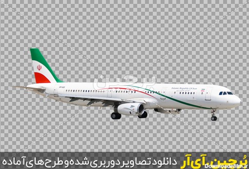 Borchin-ir-Iran_Airlines_landing at Airport png image عکس بدون زمینه هواپیمای مسافربری ایرانی با پرچم ایران۲