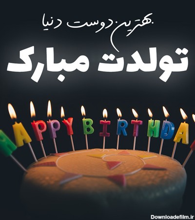 عکس نوشته تبریک تولد رفیق برای پروفایل و جملات تبریک تولد دوست صمیمی