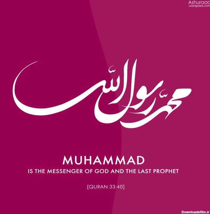 تصویر انگلیسی نام حضرت محمد رسول الله | Prophet Muhammad :: درستان ...