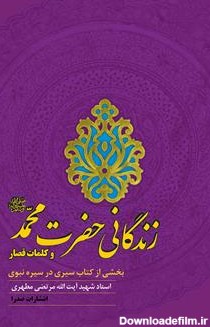 معرفی و دانلود کتاب زندگانی حضرت محمد (ص) و کلمات قصار | مرتضی ...