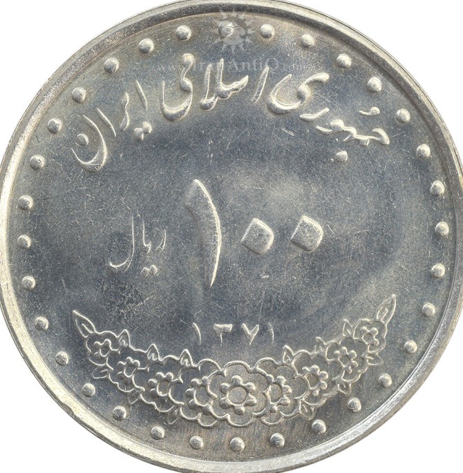 سکه 100 ریال 1371 - MS63 - جمهوری اسلامی