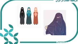 تاریخچه حجاب در ایران چیست؟ بررسی جامع پوشش زنان ایرانی - خانه ...