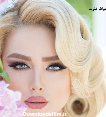 مدل آرایش عروس ایرانی جدید و زیبا | حیاط خلوت