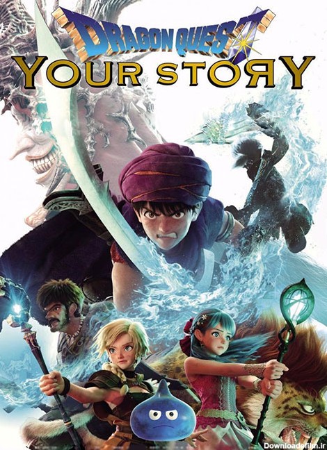 دانلود انیمیشن جستجوی اژدها: داستان شما Dragon Quest: Your Story 2019