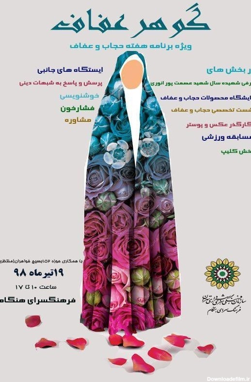 ویژه برنامه حجاب و عفاف در فرهنگسرای هنگام - تسنیم