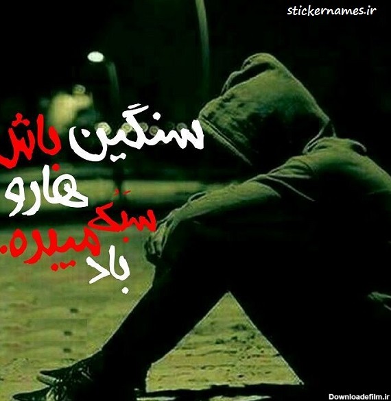 عکس نوشته سنگین باش