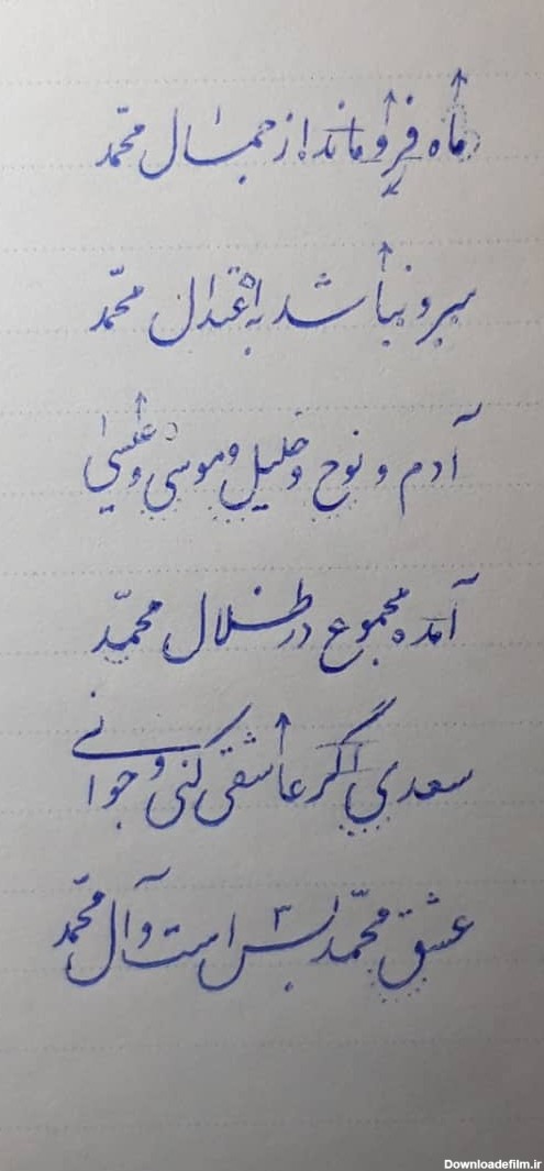 آموزش خط - زیبانویسی شعر سعدی درباره حضرت محمد (ص) :: علامه حلی5