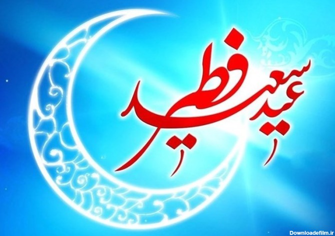 آداب و اعمال شب و روز عید فطر - تسنیم