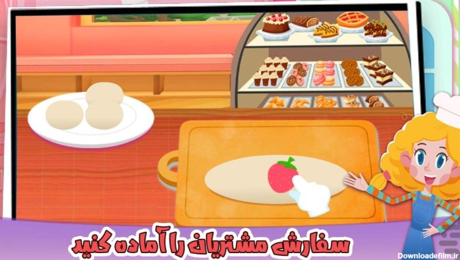 بازی بازی دخترانه شیرینی پزی کوچولو - دانلود | بازار